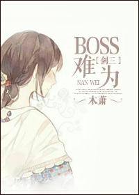 boss难为[剑三