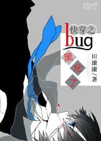 快穿之bug黑化了TXT