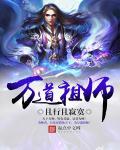 魔道祖师爷