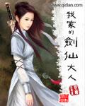 我家的剑仙大人 epub