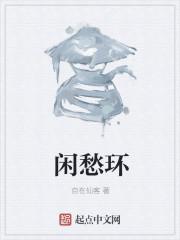 闲愁环