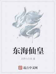 东海仙皇