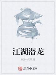 江湖潜龙