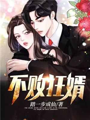 不败狂婿