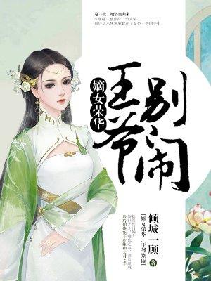 嫡女荣华：王爷，别闹