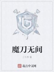 魔刀无间