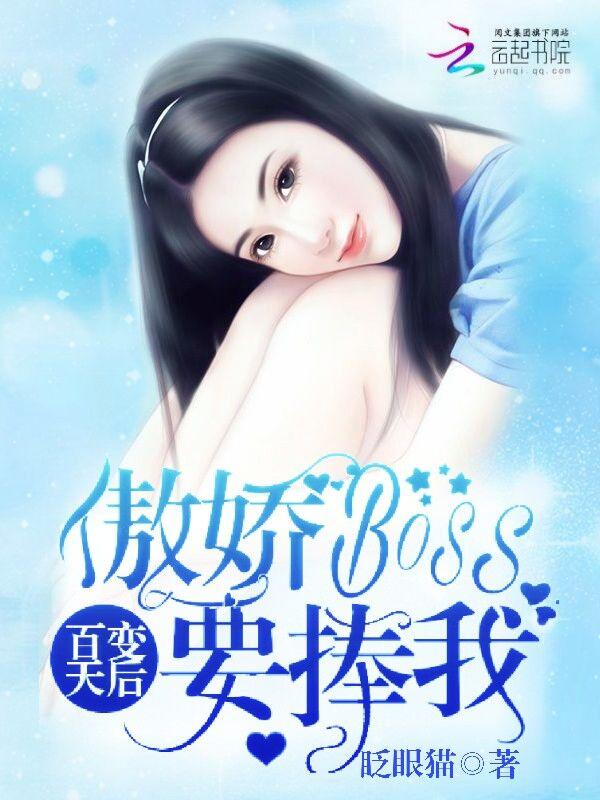 百变天后：傲娇Boss要捧我