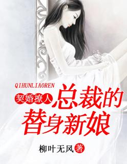 契婚撩人：总裁的替身新娘