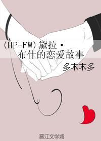 (HP-FW)黛拉·布什的恋爱故事