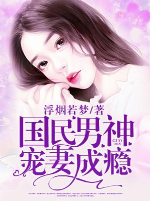 国民男神宠妻成瘾