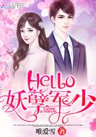 Hello：妖孽军少