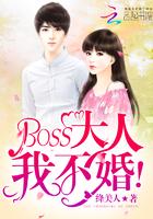 BOSS大人，我不婚！