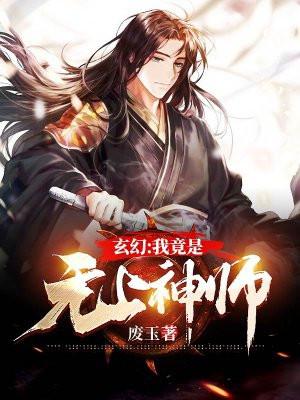 玄幻：我竟是无上神师