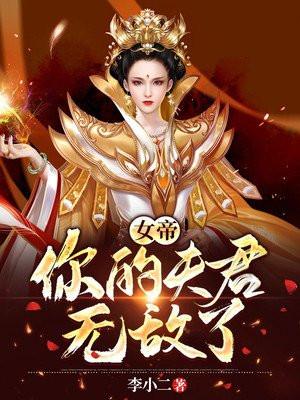 女帝，你的夫君无敌了