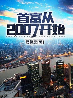 首富从2007开始