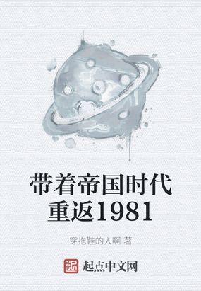 带着帝国时代重返1981