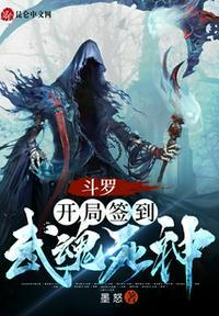 斗罗：开局签到武魂死神陈落