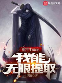 重生boss，我能无限提取姜峰