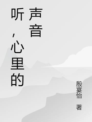 听，心里的声音