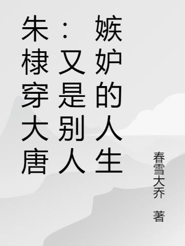 朱棣穿大唐：又是别人嫉妒的人生