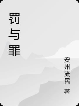 罚与罪