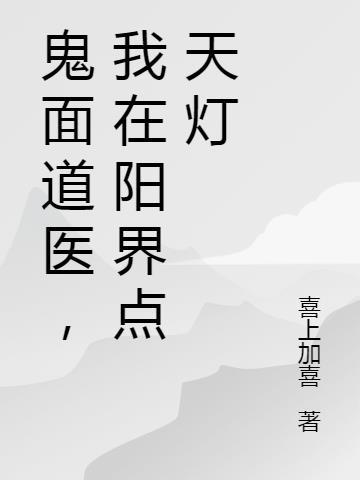 鬼面道医，我在阳界点天灯