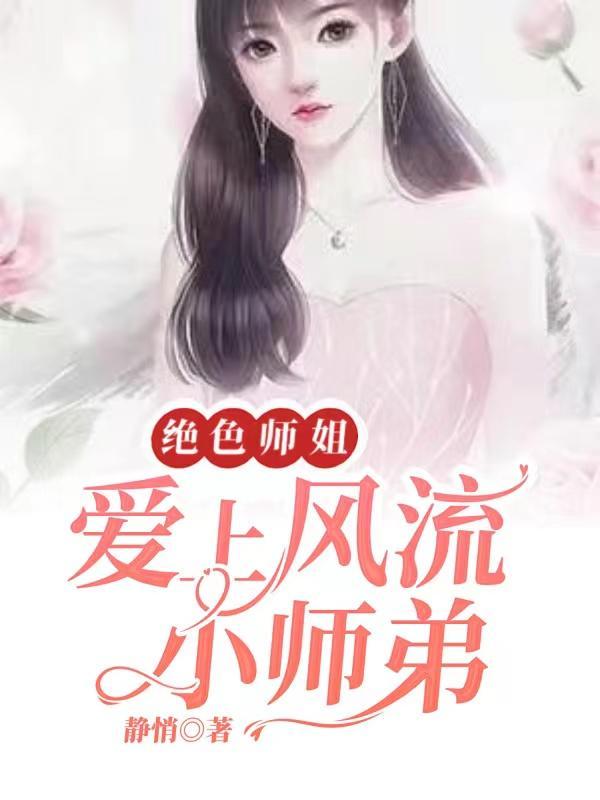 绝色师姐：爱上风流小师弟