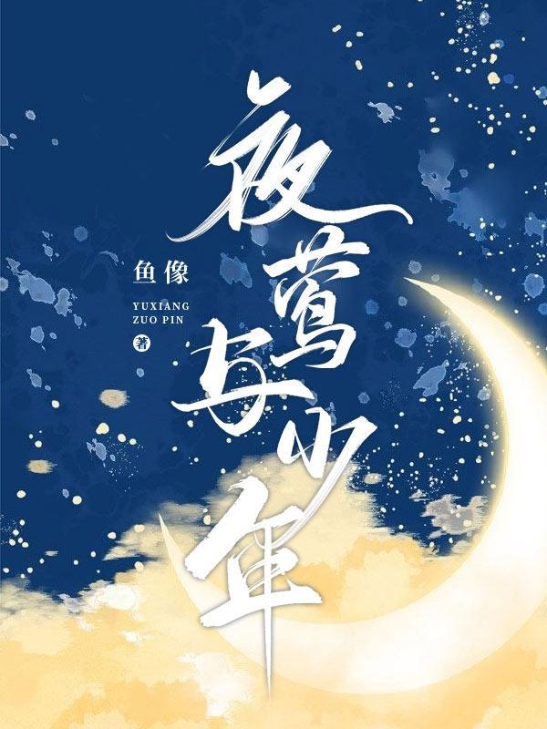 夜莺与少年