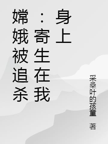 嫦娥被追杀：寄生在我身上