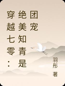 穿越七零：绝美知青是团宠