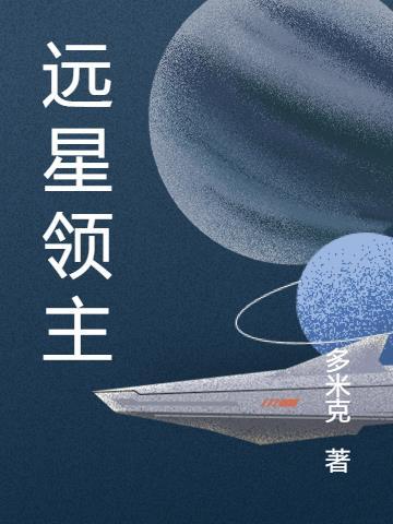 远星领主