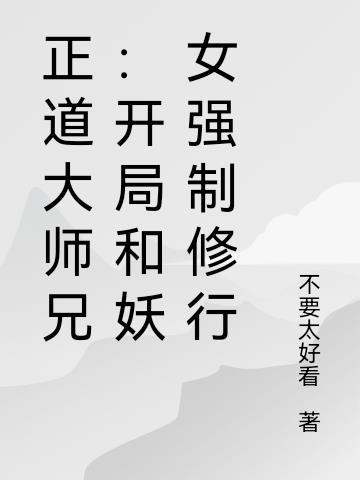 正道大师兄：开局和妖女强制修行