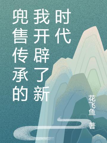 兜售传承的我开辟了新时代