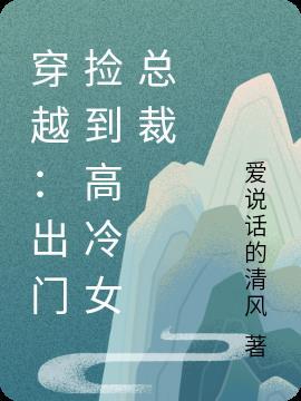 穿越：出门捡到高冷女总裁