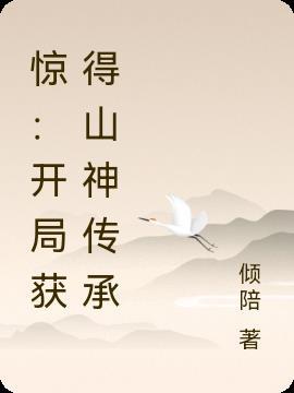 惊：开局获得山神传承