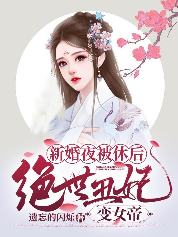 新婚夜被休后，绝世丑妃变女帝