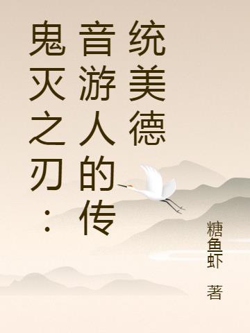 鬼灭之刃：音游人的传统美德