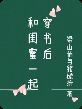 和闺蜜一起穿书后