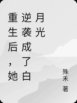 重生后，她逆袭成了白月光