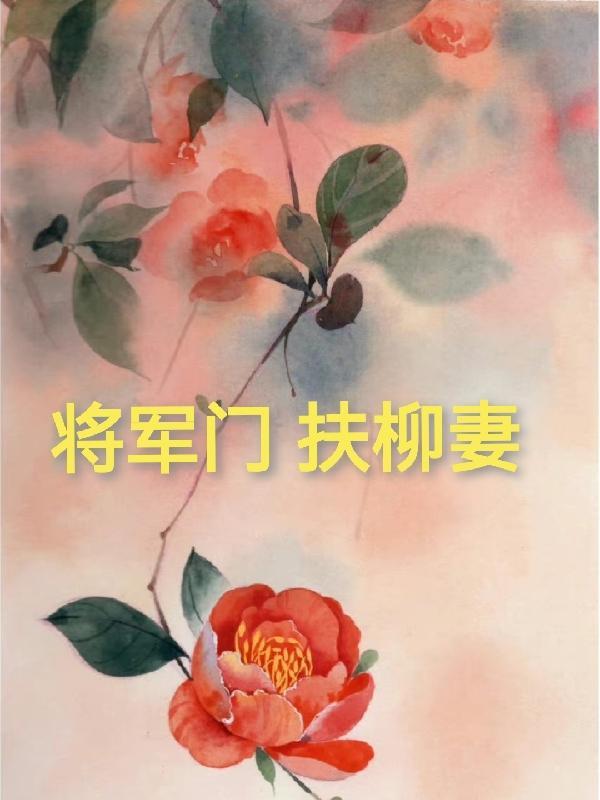 将军门扶柳妻