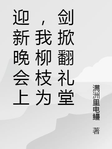 迎新晚会上，我柳枝为剑掀翻礼堂