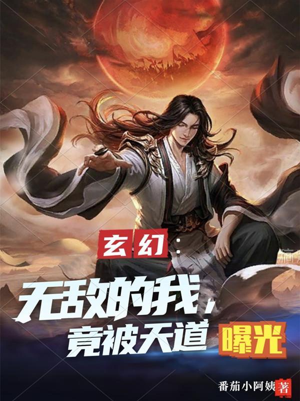 玄幻：无敌的我，竟被天道曝光