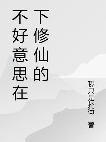 不好意思在下修仙的