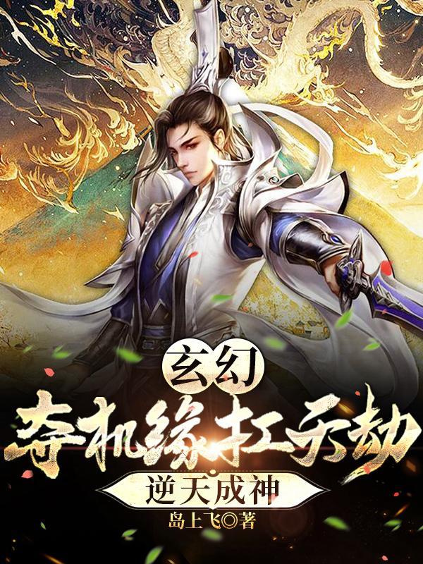 玄幻：夺机缘扛天劫，逆天成神！