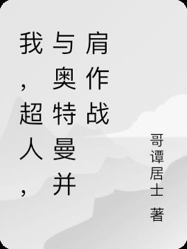 我，超人，与奥特曼并肩作战