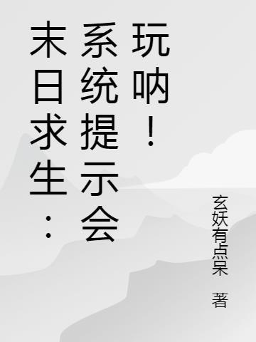 末日求生：系统提示会玩呐！