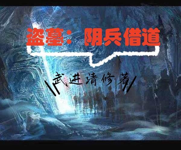 盗墓：阴兵借道