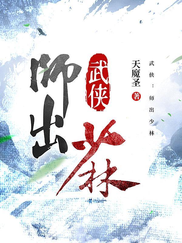 武侠：师出少林