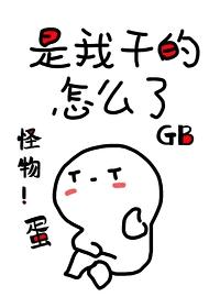 他怀了怪物的蛋[GB]