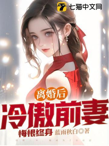 离婚后，冷傲前妻悔恨终身